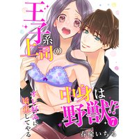 王子系上司の中身は野獣!?〜オレ好みに矯正してやる〜7