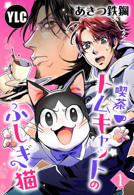 【単話売】喫茶トムキャットのふしぎ猫