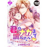 【単話売】君のナカまで調べたい・髪フェチ男子のイケない愛撫 2話