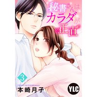 【単話売】秘書さんはカラダが正直 3話
