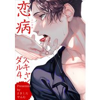 【バラ売り】恋病スキャンダル4