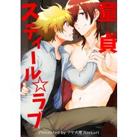 【バラ売り】童貞スティール☆ラブ