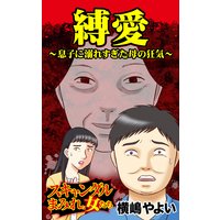 縛愛〜息子に溺れすぎた母の狂気/スキャンダルまみれな女たち