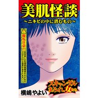 美肌怪談〜ニキビの中に潜むもの/スキャンダルまみれな女たち