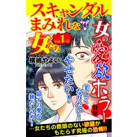 スキャンダルまみれな女たち【合冊版】Vol.1−4