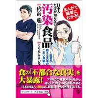 まんがで簡単にわかる 薬に殺される日本人 医者が警告する効果のウソと薬害の真実 内海聡 他 電子コミックをお得にレンタル Renta