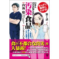 【分冊版】まんがで簡単にわかる!日本人だけが知らない汚染食品〜医者が教える食卓のこわい真実〜