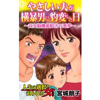 やさしい夫が横暴男に豹変した日〜高次脳機能障害の悪夢〜人生の選択を迫られた女たち