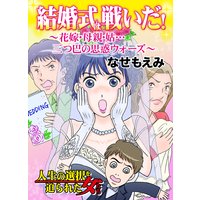 結婚式は戦いだ!〜花嫁・母親・姑…三つ巴の思惑ウォーズ〜人生の選択を迫られた女たち