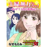 主婦は無力じゃない!〜私のPTA役員奮戦記〜人生の選択を迫られた女たち