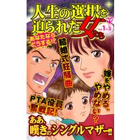 人生の選択を迫られた女たち【合冊版】Vol.1−3