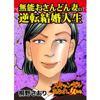 無能おさんどん妻の逆転結婚人生/スキャンダルまみれな女たち