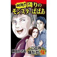 対決!! 隣りのモンスターばばあ/ご近所騒がせな女たち