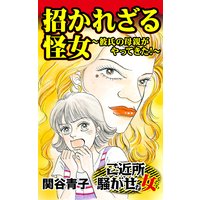 招かれざる怪女〜彼氏の母親がやってきた!/ご近所騒がせな女たち
