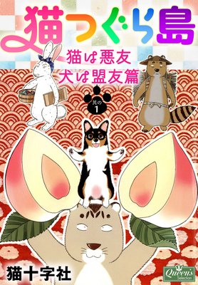 猫つぐら島 猫は悪友 犬は盟友篇 猫十字社 電子コミックをお得にレンタル Renta