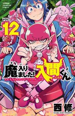 魔入りました！入間くん 28 |西修 | まずは無料試し読み！Renta!(レンタ)