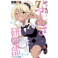 あつまれ!ふしぎ研究部 7