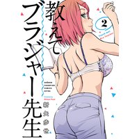 教えてブラジャー先生 2