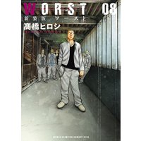 新装版 WORST 8