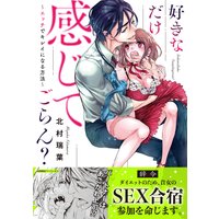 好きなだけ感じてごらん?〜エッチでキレイになる方法〜【初回特典ペーパー付】