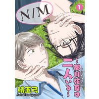 N/M〜都川弦夏は二人いる〜