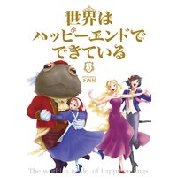 世界はハッピーエンドでできている (5)【フルカラー・電子書籍版限定特典付】