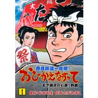 野獣社員ツキシマ 大和田秀樹 電子コミックをお得にレンタル Renta