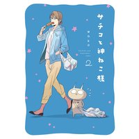 サチコと神ねこ様【フルカラー】(2)