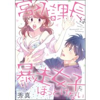宮永課長は暴走女子をほっとけない(単話版)