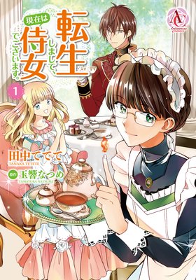 転生しまして、現在は侍女でございます。（アリアンローズコミックス） |田中ててて...他 | まずは無料試し読み！Renta!(レンタ)