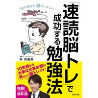 頭の回転が超速くなる! 「速読脳トレ」で成功する勉強法