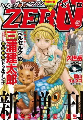 電子版】ヤングアニマルZERO4／1増刊号（2024年） | ヤングアニマル