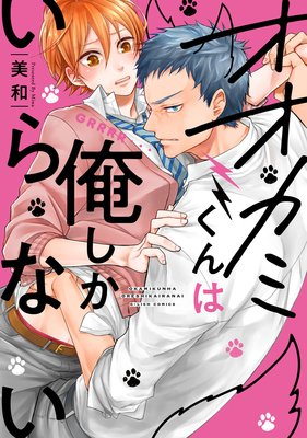 オオカミくんは俺しかいらない 特典ペーパー 電子書籍限定ペーパー付 美和 レンタルで読めます Renta