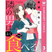 【単話売】隣の男はよく食べる 3