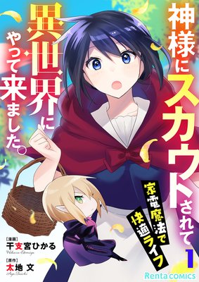 神様にスカウトされて異世界にやって来ました。―家電魔法で快適ライフ