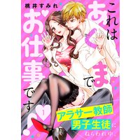 これはあくまでお仕事です!〜アラサー教師、男子生徒にねらわれ中。〜
