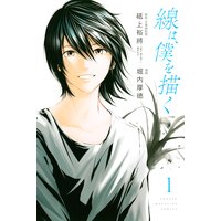 線は、僕を描く