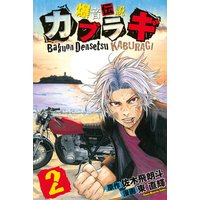 爆音伝説カブラギ 東直輝 他 電子コミックをお得にレンタル Renta