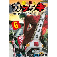 爆音伝説カブラギ 東直輝 他 電子コミックをお得にレンタル Renta