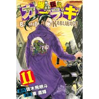 爆音伝説カブラギ 8巻 東直輝 他 電子コミックをお得にレンタル Renta
