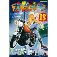 爆音伝説カブラギ 18巻 東直輝 他 電子コミックをお得にレンタル Renta