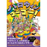 ハロウィン ゴーゴー!