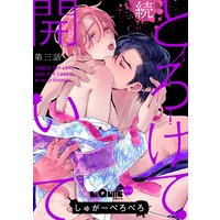 とろけて開いて 続 第三話