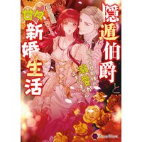 隠遁伯爵と甘々新婚生活〜年上の旦那様の溺愛が止まりません〜
