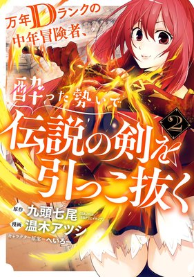 万年dランクの中年冒険者 酔った勢いで伝説の剣を引っこ抜く 2巻 デジタル版限定特典付き 九頭七尾 Gaノベル Sbクリエイティブ刊 他 Renta