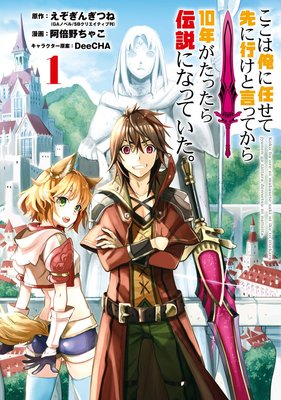 ここは俺に任せて先に行けと言ってから10年がたったら伝説になっていた 5巻 デジタル版限定特典付き えぞぎんぎつね Gaノベル Sbクリエイティブ刊 他 電子コミックをお得にレンタル Renta