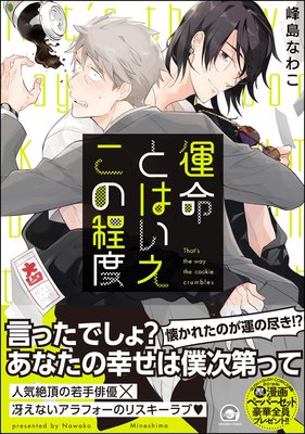 運命とはいえこの程度 電子限定かきおろし漫画付 峰島なわこ 電子コミックをお得にレンタル Renta