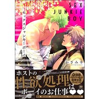 セックスジャンキーボーイ【電子限定かきおろし漫画付】
