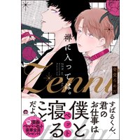 禅に入っては。【電子限定かきおろし漫画付】