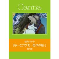 与一とツグモ−悠久の結−